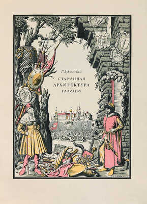 Лукомский Г.К. Галиция в ее старине. Очерки по истории архитектуры XII-XVIII вв. и рисунки Г.К. Лукомского. Пг., 1915.